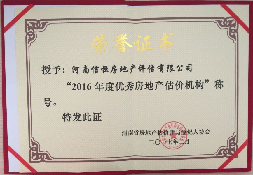 热烈祝贺我公司荣获“2016年度优秀房地产估价机构”荣誉称号